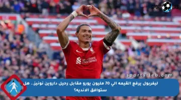 ليفربول يرفع القيمة إلى 70 مليون يورو مقابل رحيل داروين نونيز.. هل ستوافق الأندية؟